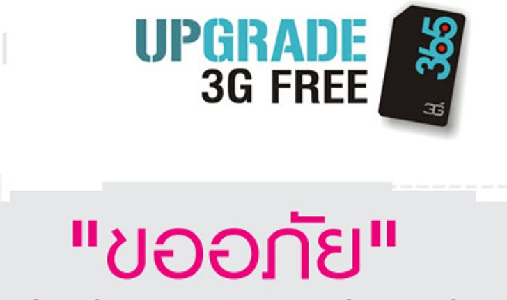 365 ประกาศเลื่อนการแจกซิมการ์ด 3G