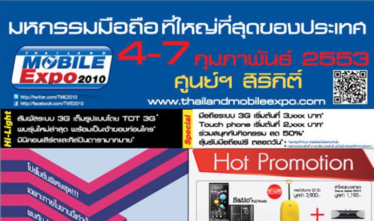 มาแล้ว โปรโมชั่นงาน Thailand Mobile Expo 2010