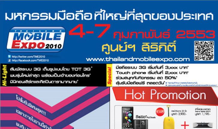 โปรโมชั่น รอบสอง งาน Thailand Mobile Expo อาทิตย์หน้านี้