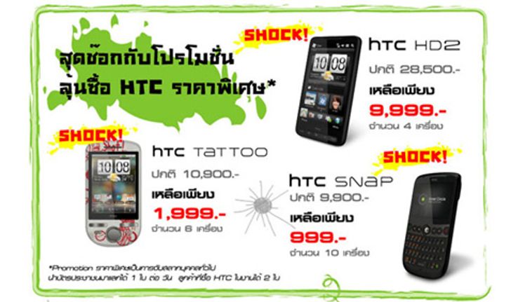 โปรโมชั่นของ HTC ในงาน Thailand Mobile Expo 2010