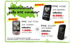 โปรโมชั่นของ HTC ในงาน Thailand Mobile Expo 2010