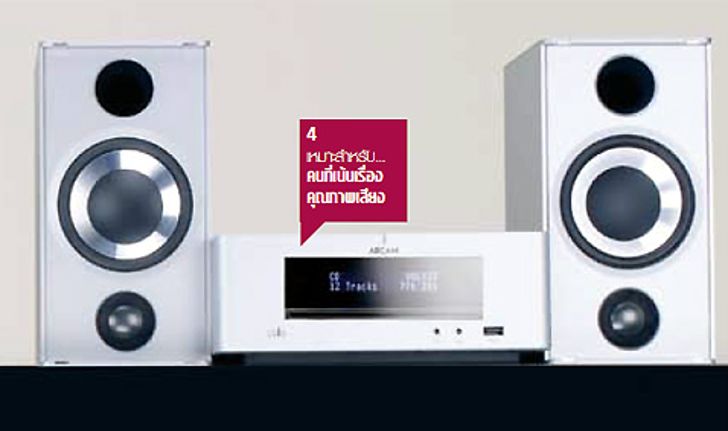 ARCAM SOLO MINI  เหมาะสำหรับ… คนที่เน้นเรื่องคุณภาพเสียง