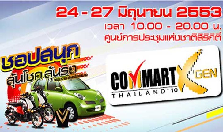 โปรโมชั่น Commart X Gen 2010