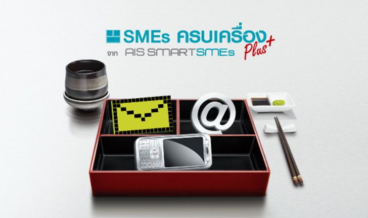 “SMEs ครบเครื่อง” ไอทีโซลูชั่นจากเอไอเอส ตอบทุกโจทย์ของธุรกิจ