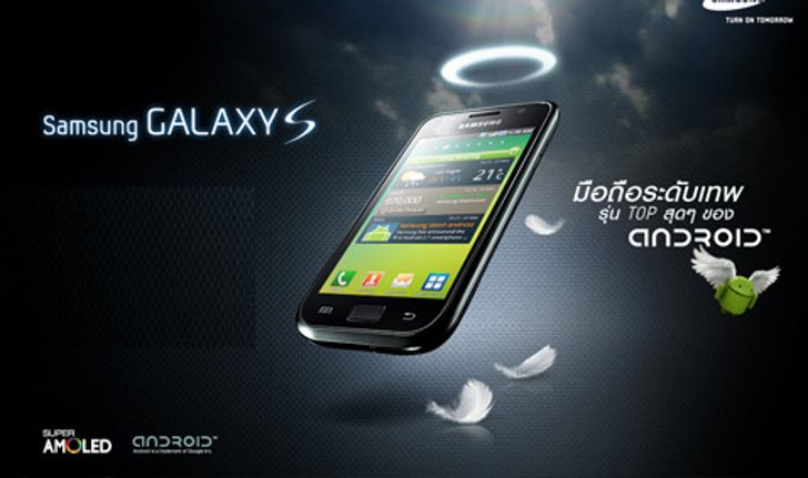 ด่วน! ลูกค้าท่านที่สั่งจอง Samsung Galaxy S รับเครื่องได้ก่อนใคร 23 มิ.ย. นี้