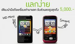 HTC ใครมีเครื่องเก่ามาแลกเครื่องใหม่ ตะลาล๊าาาาา