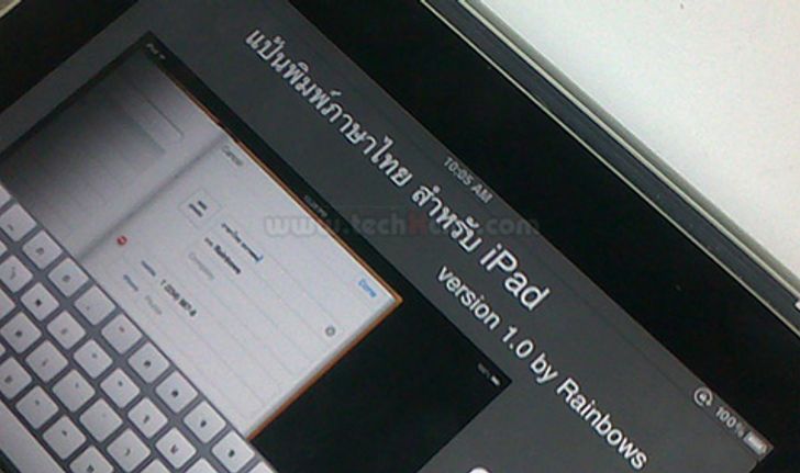 Keyboard ภาษาไทยสำหรับ iPad มาแล้ว !!!