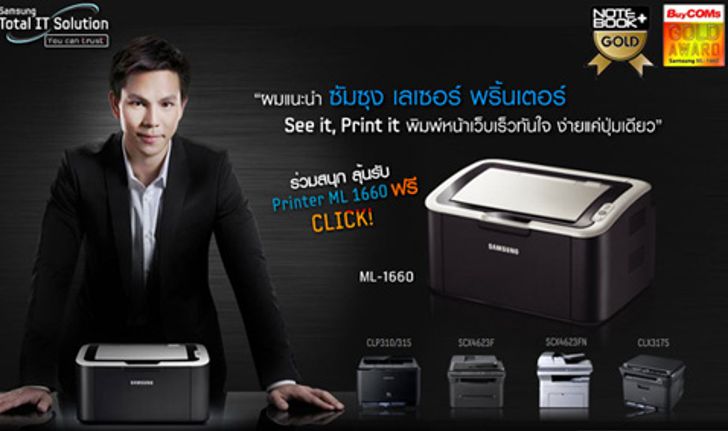 ร่วมสนุก... ลุ้นรับ Printer ฟรี!!! จาก Samsung