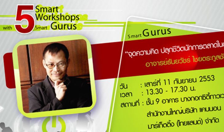 งานสัมมนา Smart Marketer “จุดความคิด ปลุกชีวิตนักการตลาดในตัวคุณ”