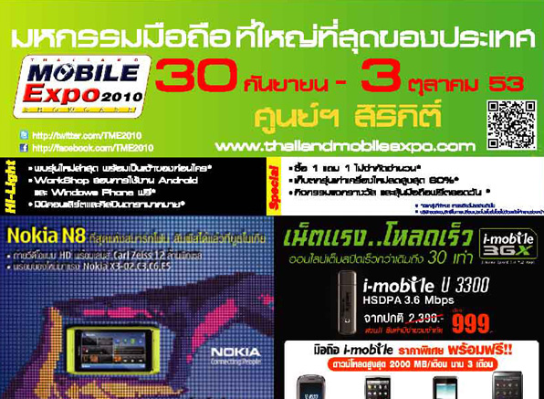 รวมโปรโมชั่นงาน Thailand Mobile Expo 2010 รอบแรก