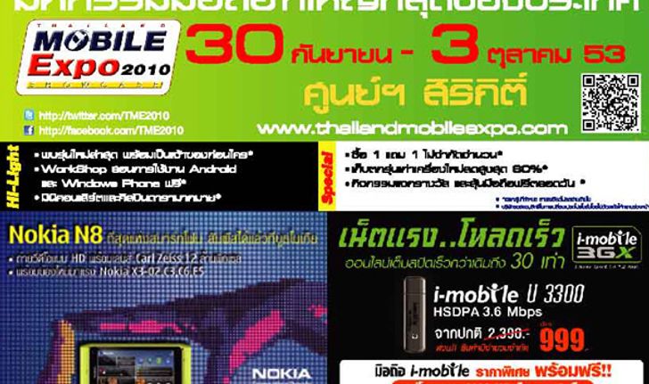 รวมโปรโมชั่นงาน Thailand Mobile Expo 2010 รอบแรก