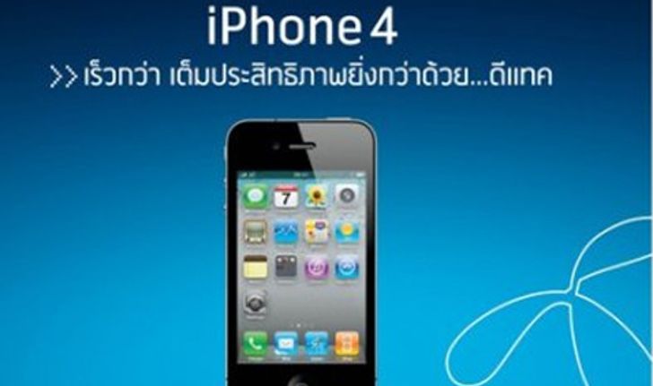 ราคา iPhone 4 ของทุกค่ายมาแล้ว!!!