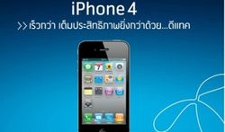 ราคา iPhone 4 ของทุกค่ายมาแล้ว!!!