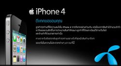 คำชี้แจงเรื่อง iPhone 4 จาก DTAC