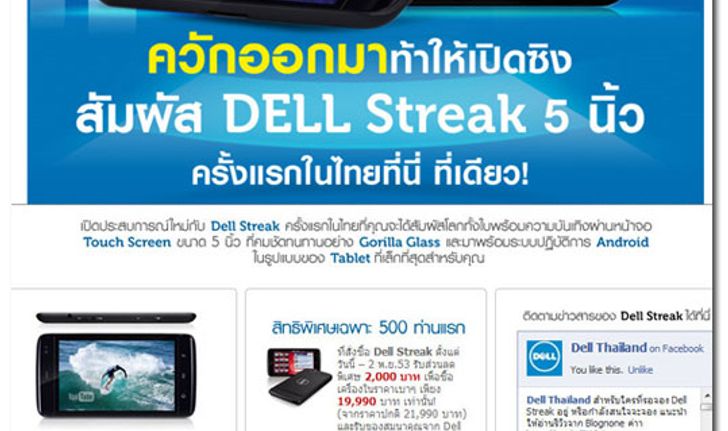 อย่าช้า Dell Streak เปิดให้จองแล้วมีแค่ 500 เครื่อง 19,900 บาท