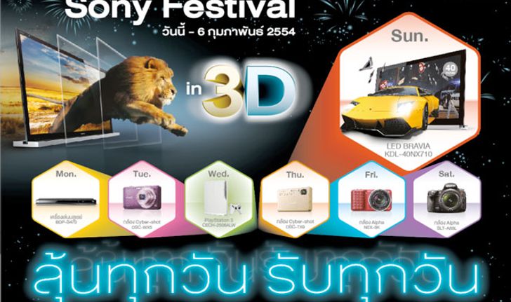 โซนี่จัดแคมเปญ “Sony Festival in 3D” พบกองทัพสินค้าใหม่ราคาพิเศษ ลุ้นรับผลิตภัณฑ์ 3D ทุกวัน รวม 87 ร