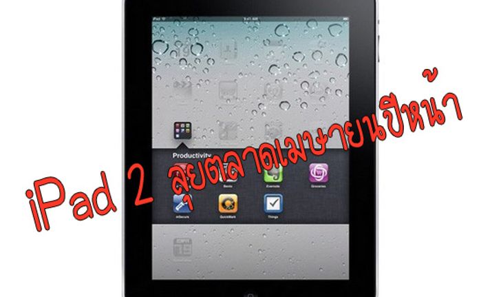 [ข่าวลือ]  iPad 2 ลุยตลาดเมษายนปีหน้า