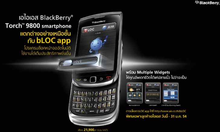 เอไอเอส ให้คุณสัมผัสชีวิตที่เหนือกว่าด้วยโปรแกรมล็อคหน้าจอสุดล้ำเฉพาะรุ่น BlackBerry Torch 9800