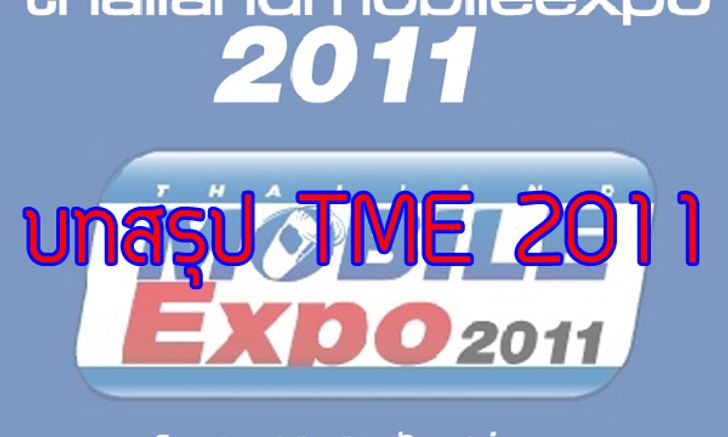 บทสรุปทีเด็ดงาน Thailand Mobile Expo 2011