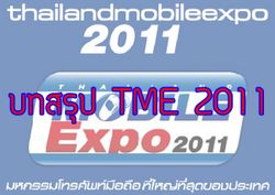 บทสรุปทีเด็ดงาน Thailand Mobile Expo 2011