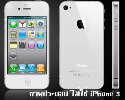 iPhone 5 แผ่นหลังเป็นอลูมิเนียมใช้ ชิพ A5 นะคร๊าบบบ