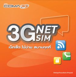 เน็ตซิม 3G ไม่มีรายเดือน 2 แบบ 2 สไตล์  จาก CAT CDMA