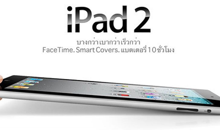 ข้อมูลของ iPad 2 โผล่มาในเว็บ apple.com/th แล้ว!