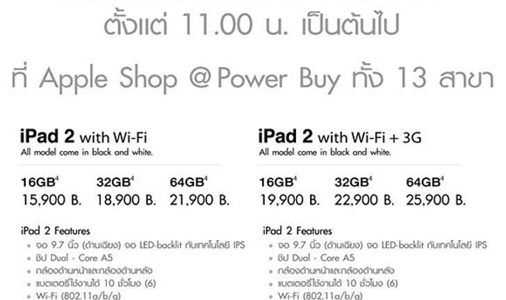 iPad 2 เตรียมวางขายที่ Power Buy 13 สาขา วันที่ 6 พฤษภาคม เวลา 11.00 น. เป็นต้นไป! (+อัพเดท)