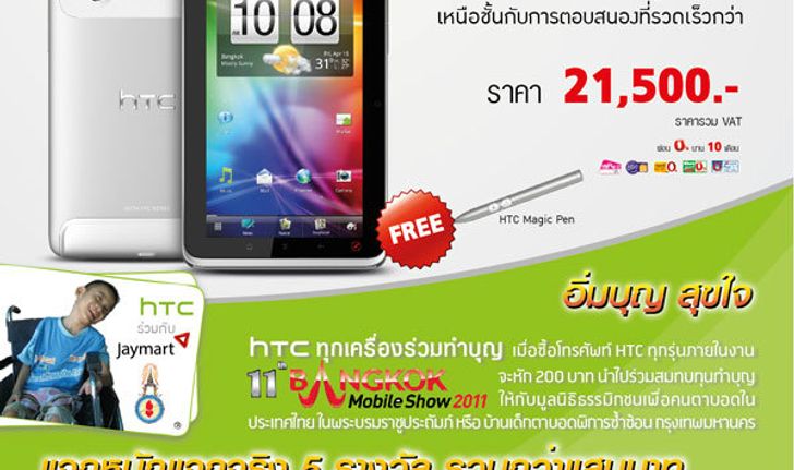 โปรโมชั่น HTC ในงาน แบงคอก โมบาย โชว์ 2011