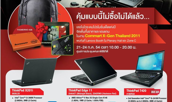 เลอโนโว จัดโปรโมชั่นแรงเต็มพิกัดรับ “Commart X-Gen Thailand 2011”