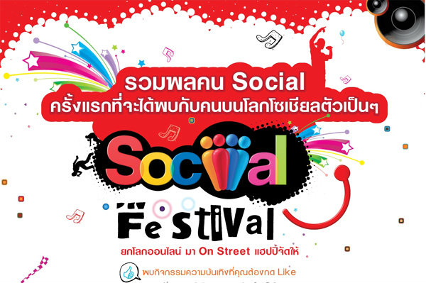 Social Festival ยกโลกออนไลน์ มา On Street แฮปปี้จัดให้