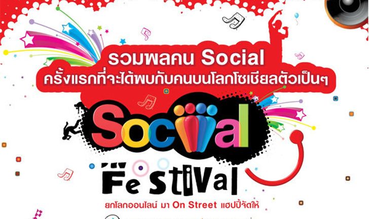 Social Festival ยกโลกออนไลน์ มา On Street แฮปปี้จัดให้