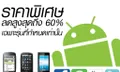 รวมโปรโมชั่นงาน Thailand Mobile EXPO 2011 Showcase