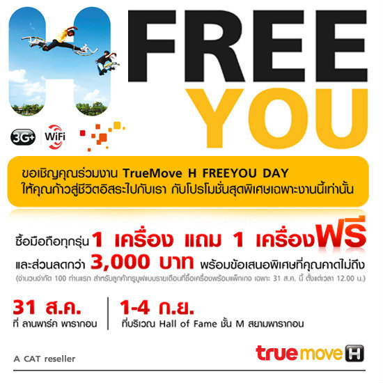 iPhone 4, Samsung Galaxy S II ซื้อ 1 เครื่องแถม 1 เครื่องฟรีในงาน True Move H Free Your Day!