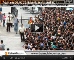 คลิปวิดีโอบรรยากาศงาน DTAC 3G Expo วันแรก (ตอนที่ 1)