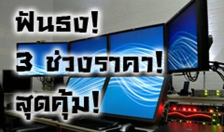 ฟันธงจอ LED Monitor สุดคุ้ม 3 ช่วงราคา ตามงบเป๊ะๆ