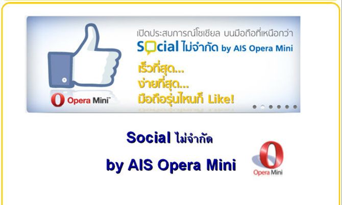 AIS จัดหนัก ส่ิงแพ็กเสริม Social ไม่จำกัด by AIS Opera Mini”