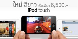 iPod touch สีขาวเริ่มวางขายแล้ว!