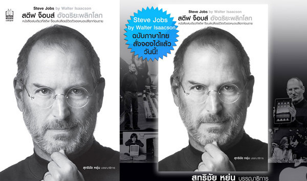 หนังสือประวัติ Steve Jobs ฉบับภาษาไทยเปิดให้จองแล้ว!