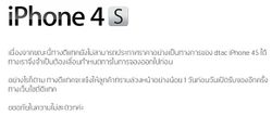 รอไปก่อน! Dtac ประกาศเลื่อนจอง iPhone 4S ไปก่อนเพราะ “บอกราคาไม่ได้”