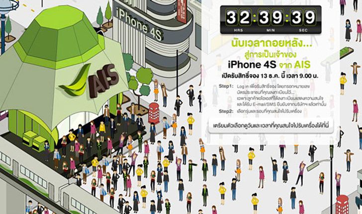 AIS นับถอยหลังการจอง iPhone 4S พร้อมเผยกำหนดการรับเครื่องแล้ว