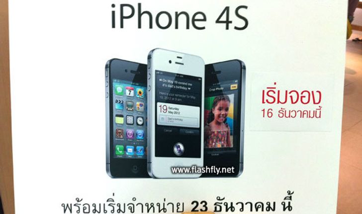 iStudio เปิดจอง iPhone 4S แล้ววันนี้พร้อมจำหน่ายจริง 23 ธ.ค. มัดจำ 20,000 บาท