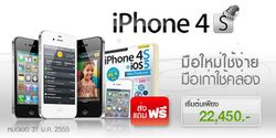 7-Eleven ก็มี iPhone 4S ขายด้วยนะ...รู้กันหรือยัง?