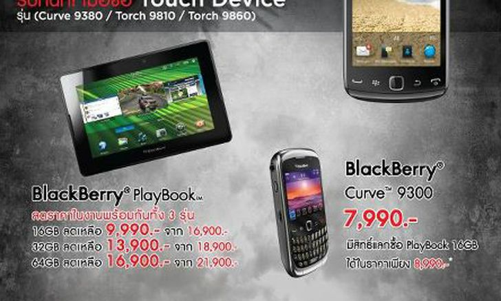 Thailand Mobile Expo 2012 : ราคามือถือจากค่าย Blackberry