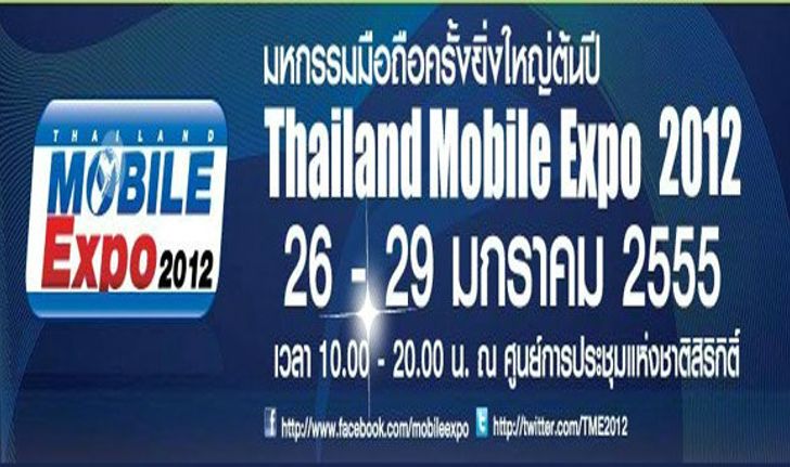 โปรโมชั่นเบาๆ Thailand Mobile EXPO 2012