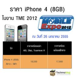 ราคา iPhone 4S และราคา iPhone 4 8GB ในงาน TME 2012