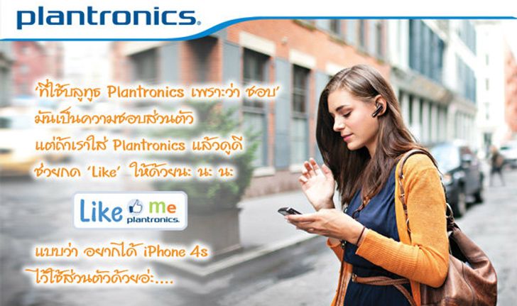 ร่วมเล่นกิจกรรม “Like Me Like Plantronics”