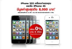 4 วันสุดท้ายเท่านั้น!! ทรูมูฟ เอช จัดหนักรับซื้อ iPhone 3GS ให้ราคาสูงสุด 8,000 บาท