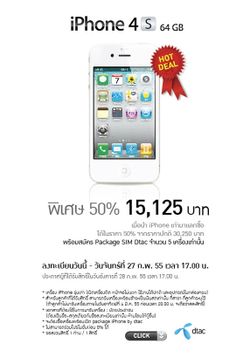 Jaymart ลดครึ่งราคา iPhone 4S 64GB เหลือเพียง 15,125 บาทเท่านั้น!