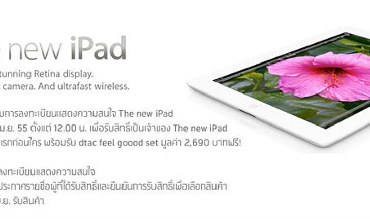 แนวผู้ดี! รายละเอียดการซื้อ The new iPad จาก dtac